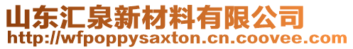 山東匯泉新材料有限公司