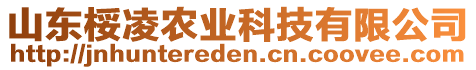 山東桵凌農(nóng)業(yè)科技有限公司