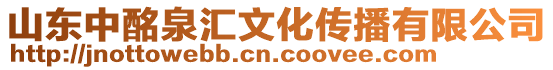 山東中酩泉匯文化傳播有限公司