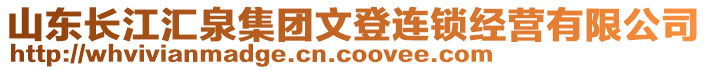 山東長江匯泉集團文登連鎖經營有限公司