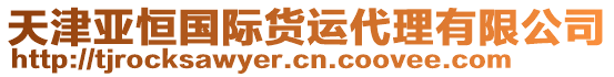 天津亞恒國際貨運(yùn)代理有限公司