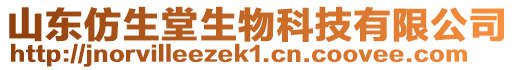 山東仿生堂生物科技有限公司