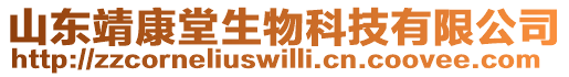 山東靖康堂生物科技有限公司