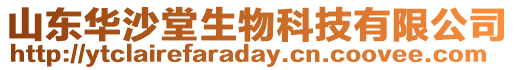 山東華沙堂生物科技有限公司