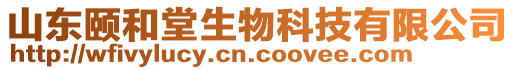 山東頤和堂生物科技有限公司