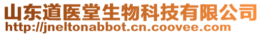 山東道醫(yī)堂生物科技有限公司