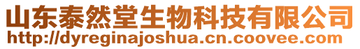 山東泰然堂生物科技有限公司