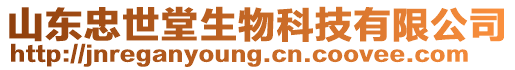 山東忠世堂生物科技有限公司
