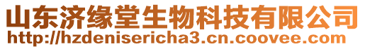 山東濟緣堂生物科技有限公司