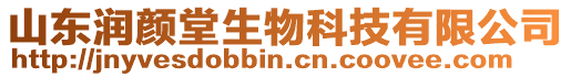 山東潤顏堂生物科技有限公司