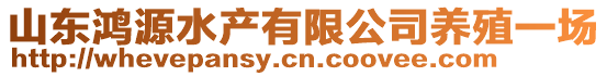 山東鴻源水產(chǎn)有限公司養(yǎng)殖一場