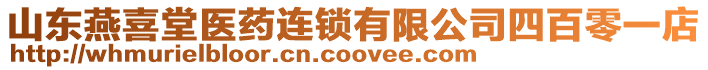 山東燕喜堂醫藥連鎖有限公司四百零一店