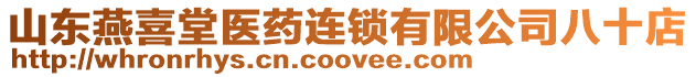 山東燕喜堂醫藥連鎖有限公司八十店