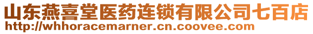 山東燕喜堂醫(yī)藥連鎖有限公司七百店