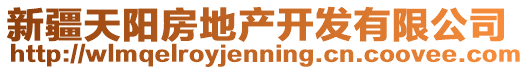 新疆天陽房地產開發有限公司