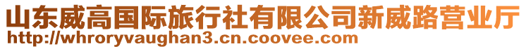 山東威高國際旅行社有限公司新威路營業(yè)廳