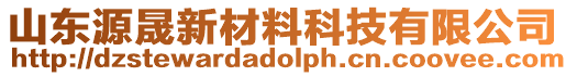 山東源晟新材料科技有限公司