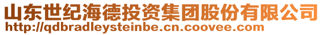 山東世紀(jì)海德投資集團(tuán)股份有限公司