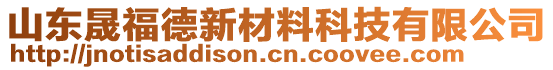 山東晟福德新材料科技有限公司