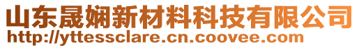 山東晟嫻新材料科技有限公司