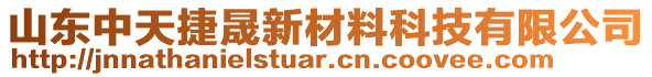 山東中天捷晟新材料科技有限公司