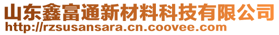 山東鑫富通新材料科技有限公司