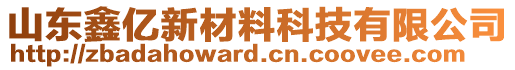 山東鑫億新材料科技有限公司