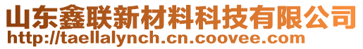 山東鑫聯(lián)新材料科技有限公司