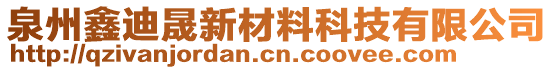 泉州鑫迪晟新材料科技有限公司