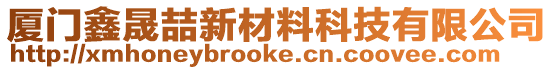 廈門鑫晟喆新材料科技有限公司