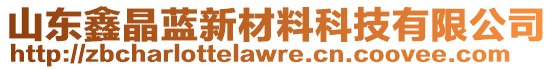 山東鑫晶藍新材料科技有限公司