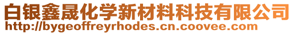 白銀鑫晟化學(xué)新材料科技有限公司