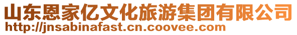 山東恩家億文化旅游集團(tuán)有限公司