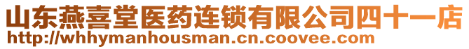 山東燕喜堂醫(yī)藥連鎖有限公司四十一店