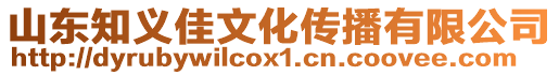 山東知義佳文化傳播有限公司