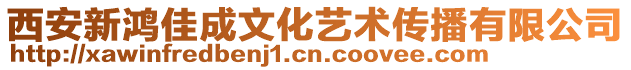 西安新鴻佳成文化藝術傳播有限公司