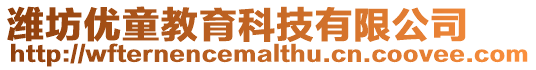 濰坊優童教育科技有限公司