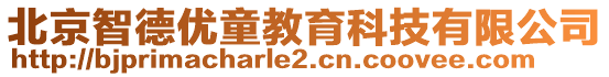 北京智德優(yōu)童教育科技有限公司