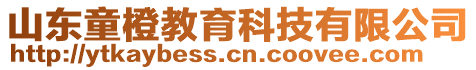 山東童橙教育科技有限公司