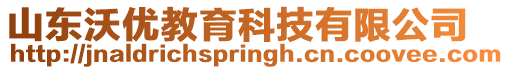 山東沃優(yōu)教育科技有限公司