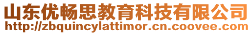 山東優(yōu)暢思教育科技有限公司