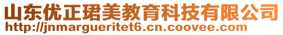 山東優正珺美教育科技有限公司