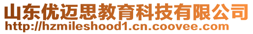 山東優(yōu)邁思教育科技有限公司