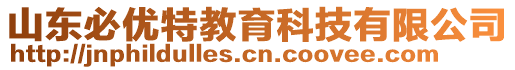 山東必優(yōu)特教育科技有限公司