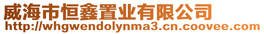 威海市恒鑫置業(yè)有限公司