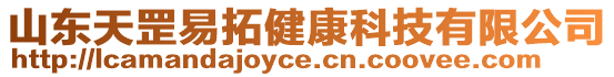 山東天罡易拓健康科技有限公司