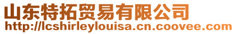 山東特拓貿易有限公司