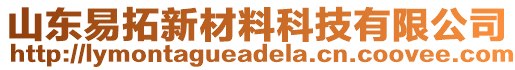 山東易拓新材料科技有限公司