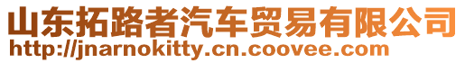 山東拓路者汽車貿(mào)易有限公司