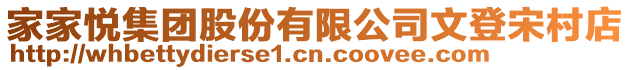 家家悅集團股份有限公司文登宋村店